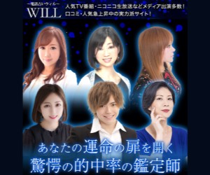 電話占いウィルのバナー
